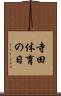 寺田体育の日 Scroll