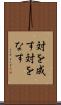対を成す Scroll