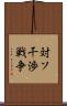 対ソ干渉戦争 Scroll