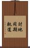 対地同期軌道 Scroll