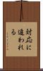 対応に追われる Scroll