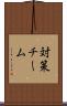 対策チーム Scroll