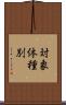 対象体種別 Scroll