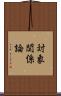 対象関係論 Scroll