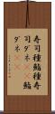 寿司種 Scroll