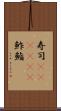 寿司(ateji)(P) Scroll
