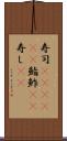 寿司(ateji)(P) Scroll