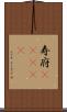 寿府(ateji) Scroll