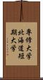 専修大学北海道短期大学 Scroll