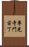 専光寺門前丁 Scroll