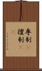 専制(P) Scroll