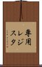 専用レジスタ Scroll