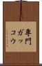 専門ガッコウ Scroll