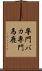 専門バカ Scroll