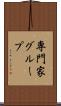 専門家グループ Scroll
