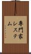 専門家システム Scroll