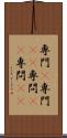 専門(P) Scroll