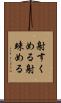 射すくめる Scroll