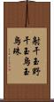 射干玉 Scroll