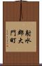 射水郡大門町 Scroll