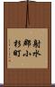 射水郡小杉町 Scroll