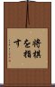 将棋を指す Scroll