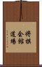 将棋会館道場 Scroll