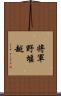 将軍野堰越 Scroll