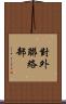 對外聯絡部 Scroll