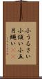 小うるさい Scroll