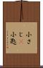 小さじ(P) Scroll