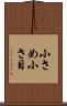 小さめ Scroll