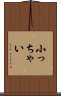 小っちゃい Scroll