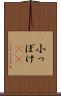 小っぽけ(sK) Scroll