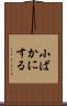 小ばかにする Scroll