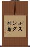 小スンダ列島 Scroll
