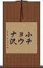 小チョウナ沢 Scroll