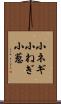 小ネギ Scroll