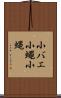 小バエ Scroll