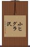 小ヒグラ沢 Scroll