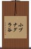 小ブナグラ谷 Scroll