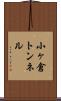 小ヶ倉トンネル Scroll
