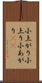 小上がり Scroll