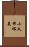 小久保裕美 Scroll