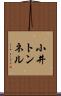 小井トンネル Scroll