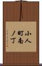 小人町南ノ丁 Scroll