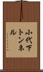小代下トンネル Scroll