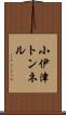 小伊津トンネル Scroll