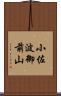 小佐波御前山 Scroll