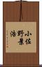 小佐野景浩 Scroll